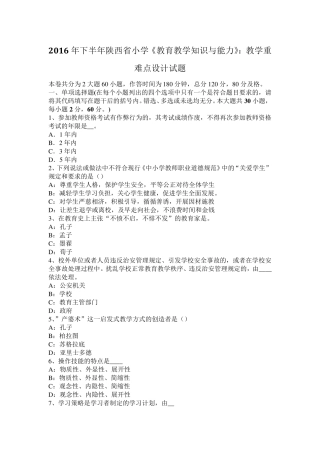 2016年下半年陕西省小学《教育教学知识与能力》：教学重难点设计试题