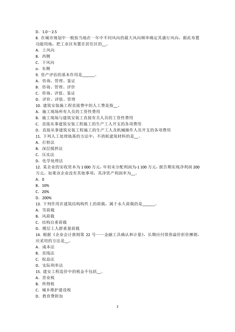 2016年下半年陕西省注册资产评估师资产评估：评估程序的重要性考试题_第2页