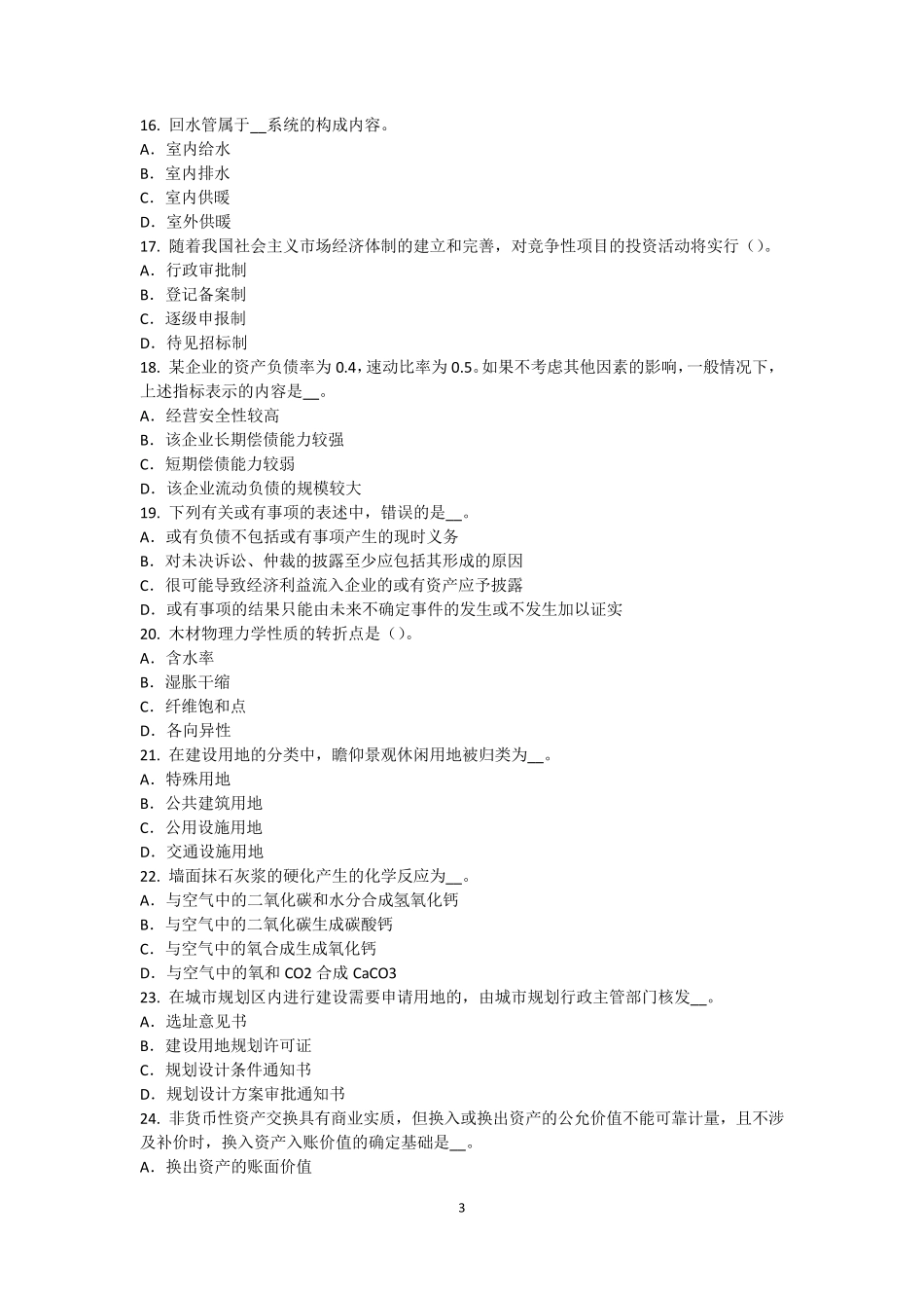 2016年下半年陕西省注册资产评估师资产评估：评估程序的重要性考试题_第3页