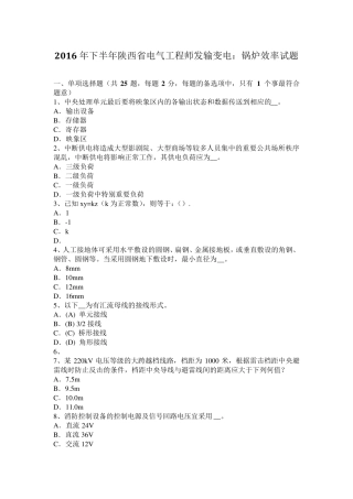 2016年下半年陕西省电气工程师发输变电：锅炉效率试题