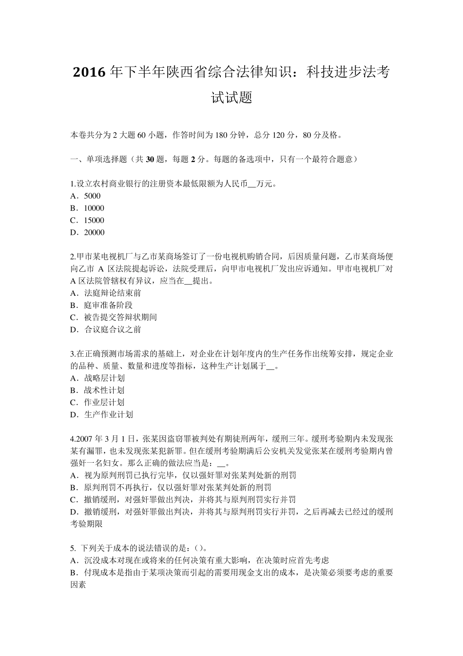 2016年下半年陕西省综合法律知识：科技进步法考试试题_第1页