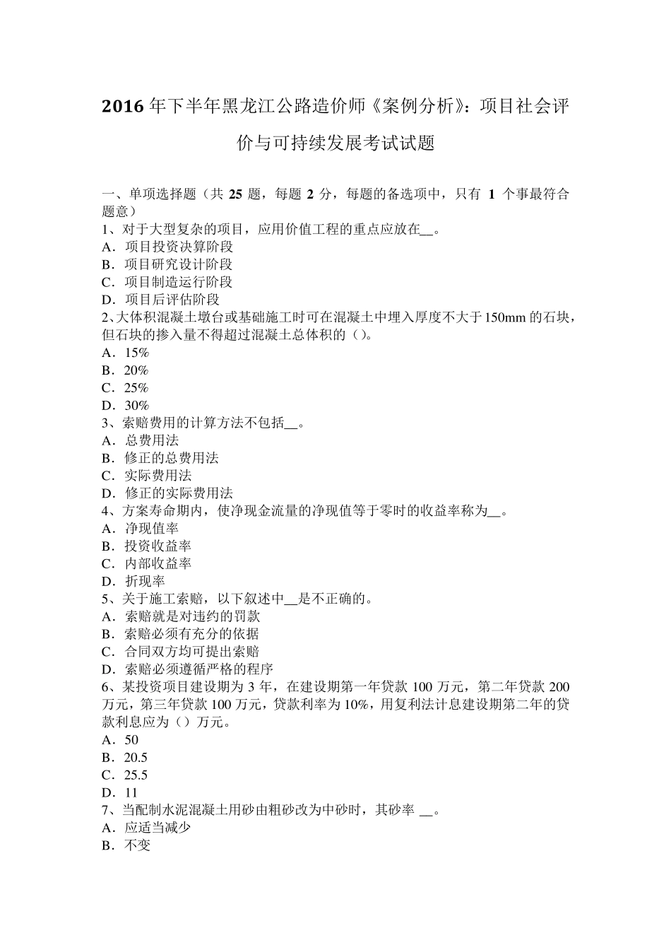 2016年下半年黑龙江公路造价师《案例分析》：项目社会评价与可持续发展考试试题_第1页