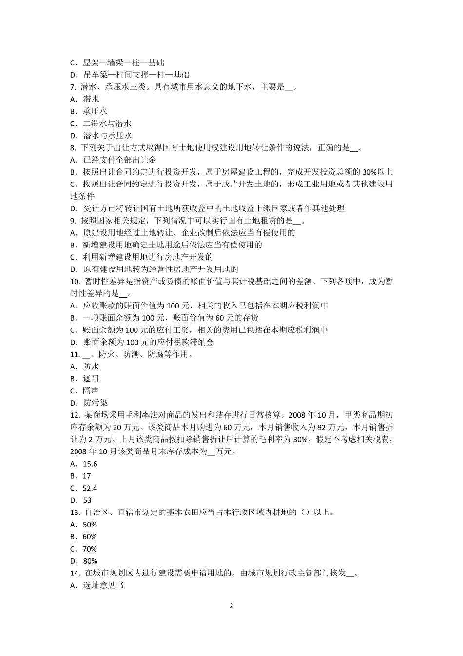 2016年下半年黑龙江资产评估师《资产评估》：中国资产评估准则体系的发展考试试题_第2页