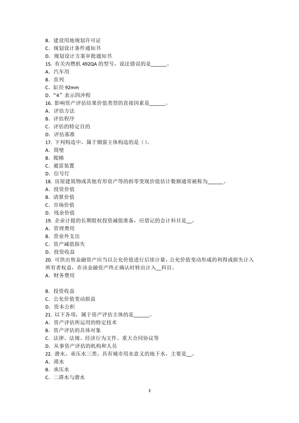 2016年下半年黑龙江资产评估师《资产评估》：中国资产评估准则体系的发展考试试题_第3页