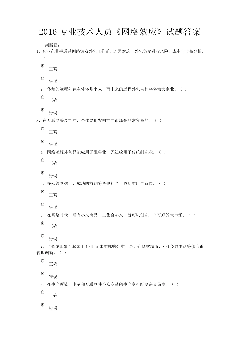2016年专业技术人员《网络效应》试题及答案_第1页