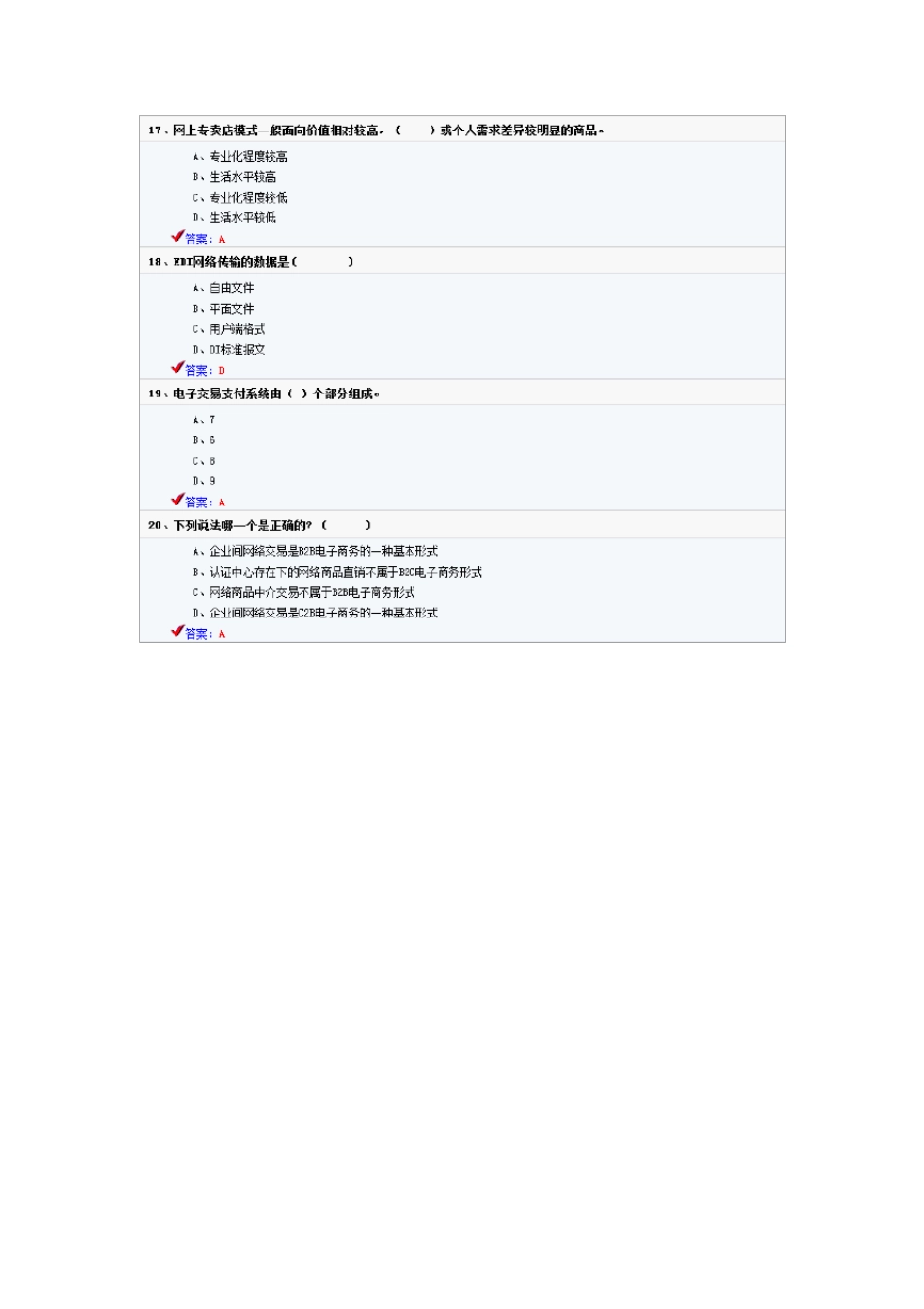 2016年专业技术人员公需科目《电子商务》试题及答案_第3页