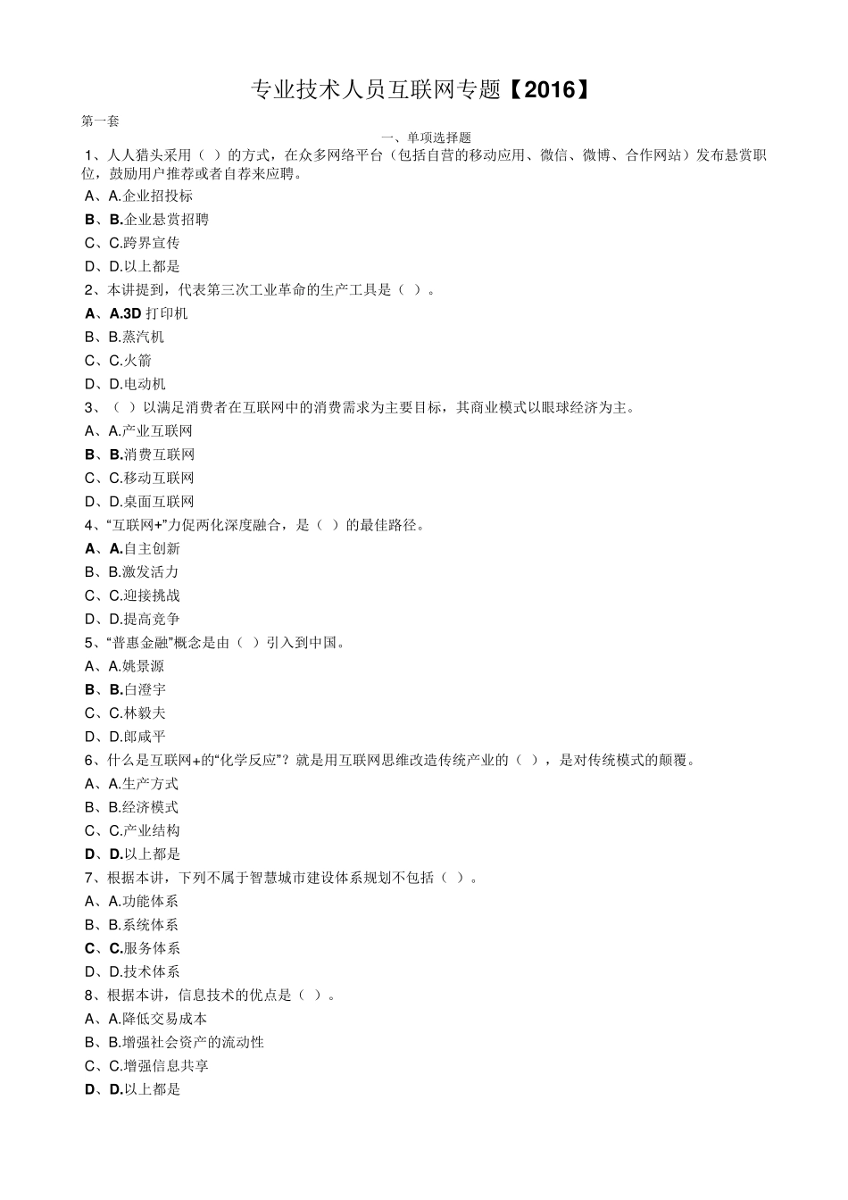 2016年专业技术人员公需科目试题及答案_第1页