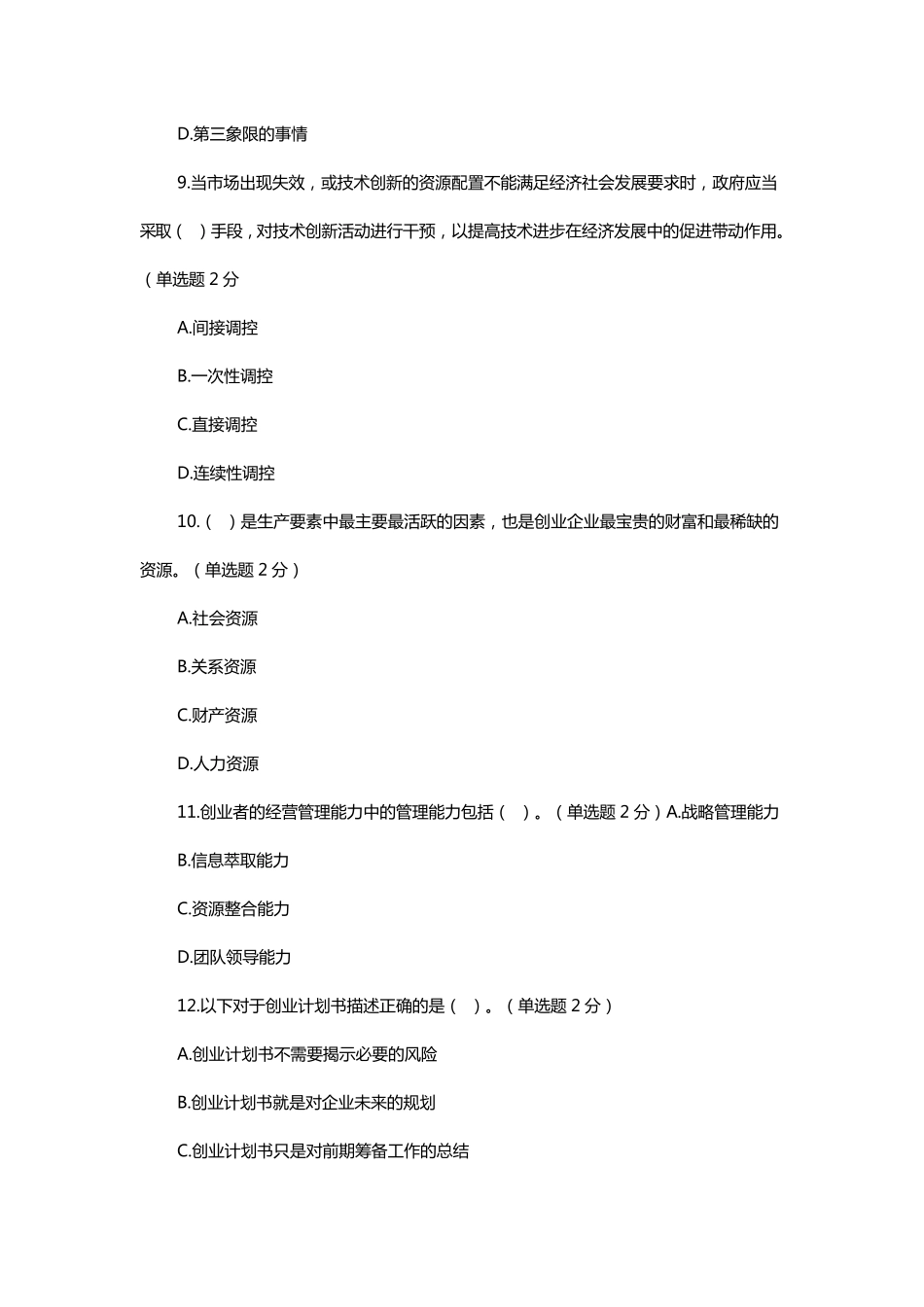2016年专业技术人员创新与创业能力建设试题及答案_第3页