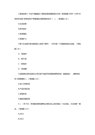 2016年专业技术人员创新与创业能力建设试题及答案