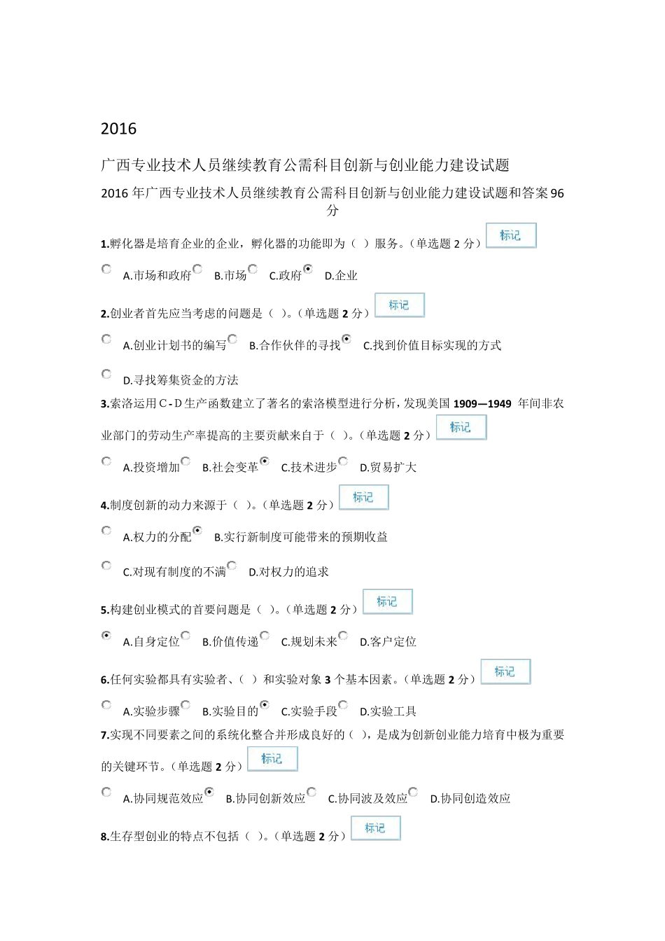 2016年专业技术人员创新与创业能力建设考题与答案_第1页