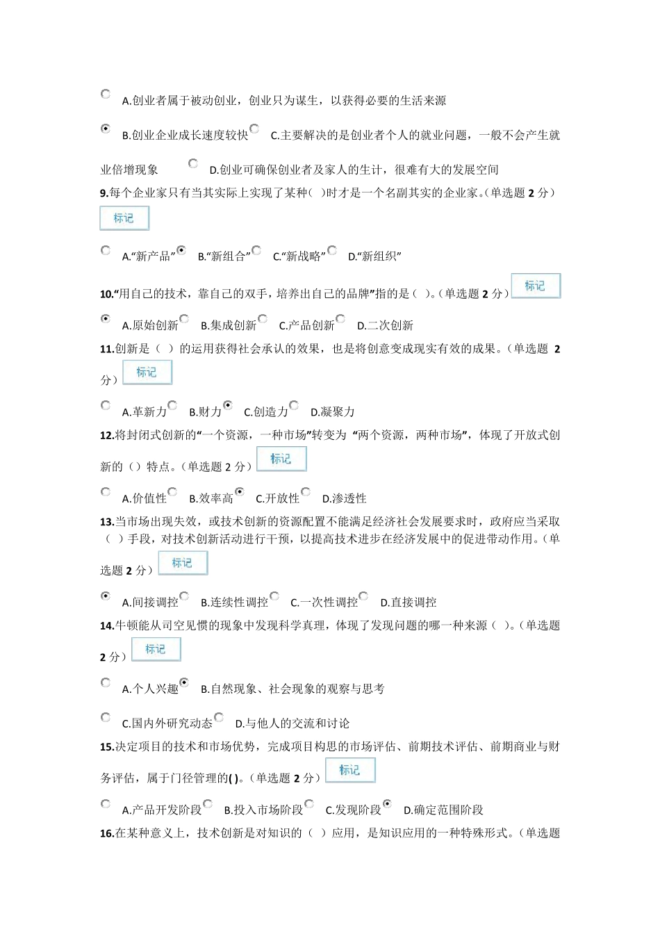 2016年专业技术人员创新与创业能力建设考题与答案_第2页