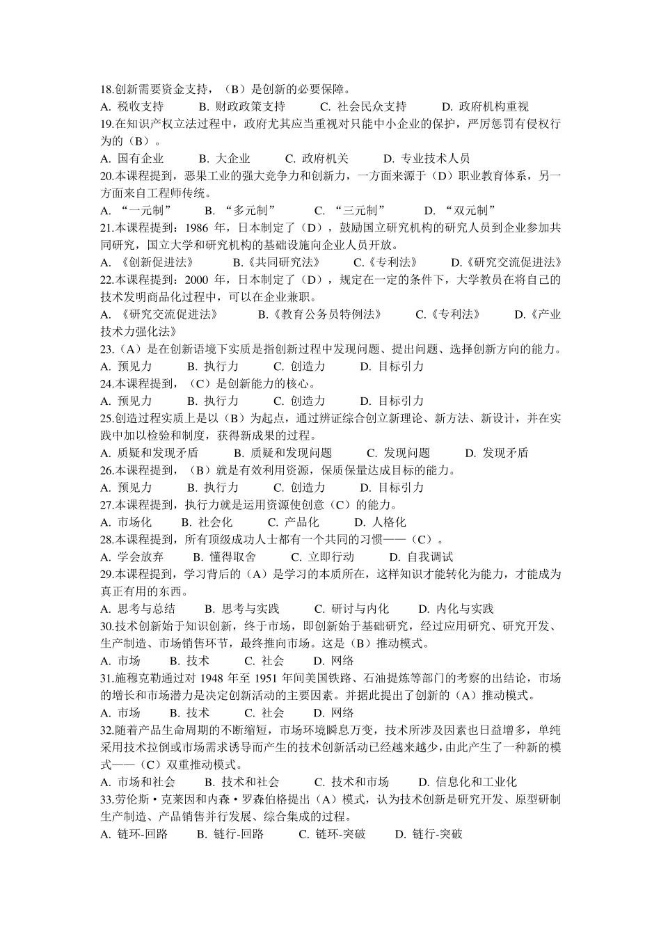 2016年专业技术人员继续教育《创新能力建设》试题库_第2页