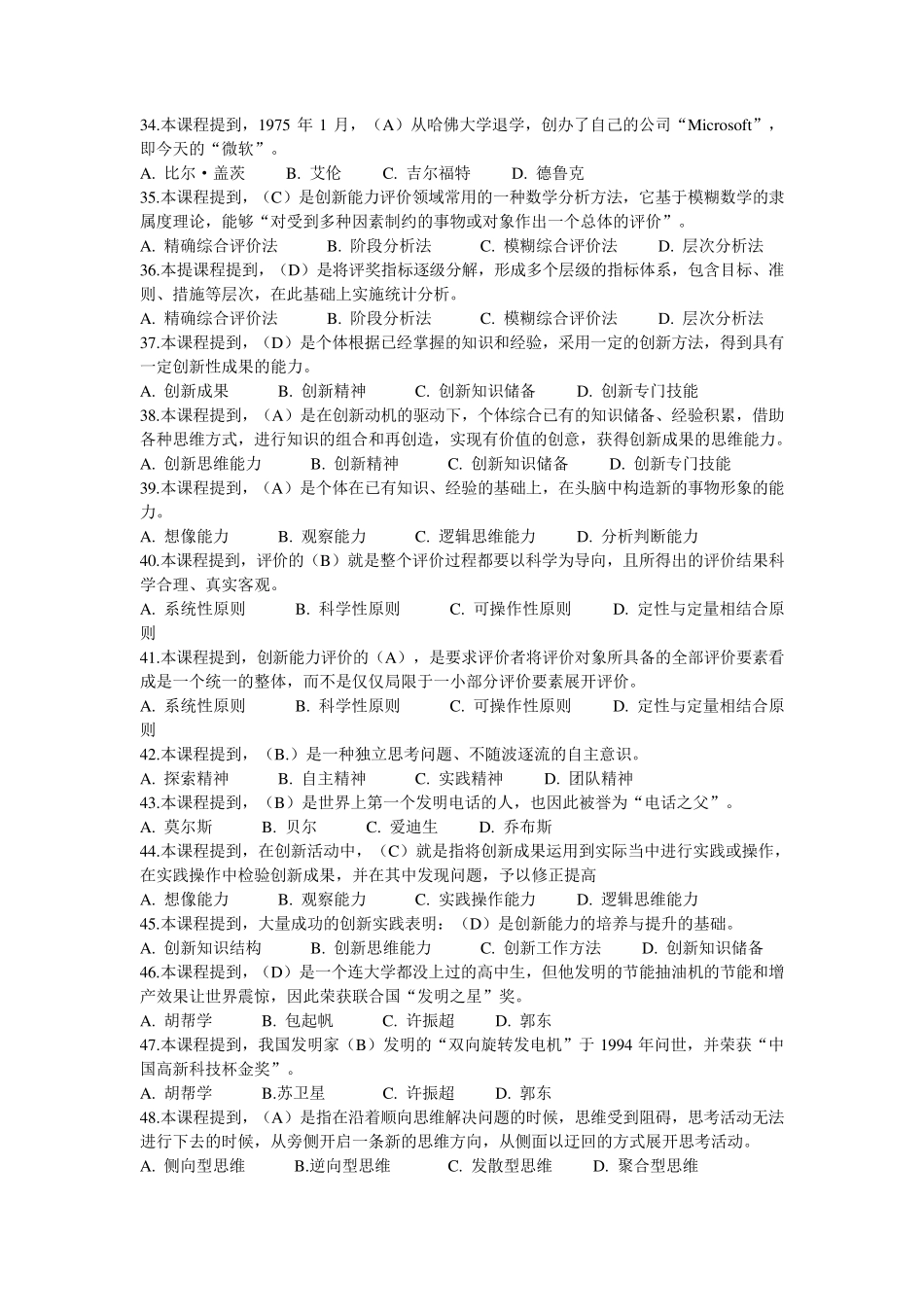 2016年专业技术人员继续教育《创新能力建设》试题库_第3页