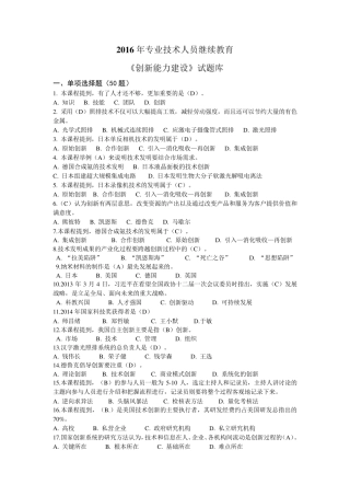 2016年专业技术人员继续教育《创新能力建设》试题库