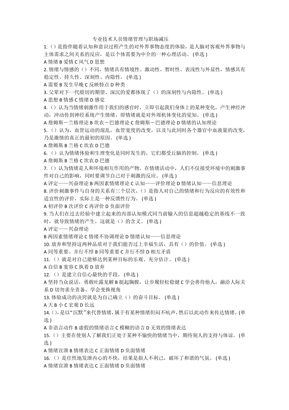 2016年专业技术人员情绪管理与职场减压试题答案_第1页
