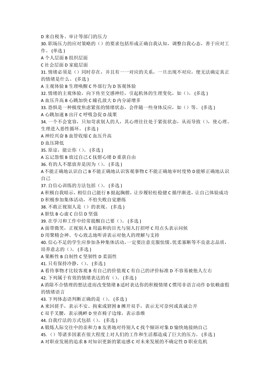 2016年专业技术人员情绪管理与职场减压试题答案_第3页