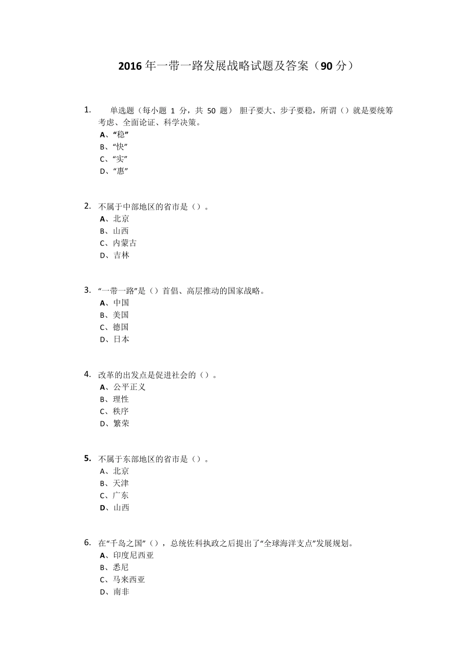 2016年专业技术人员继续教育一带一路发展战略试题及答案(90分)_第1页