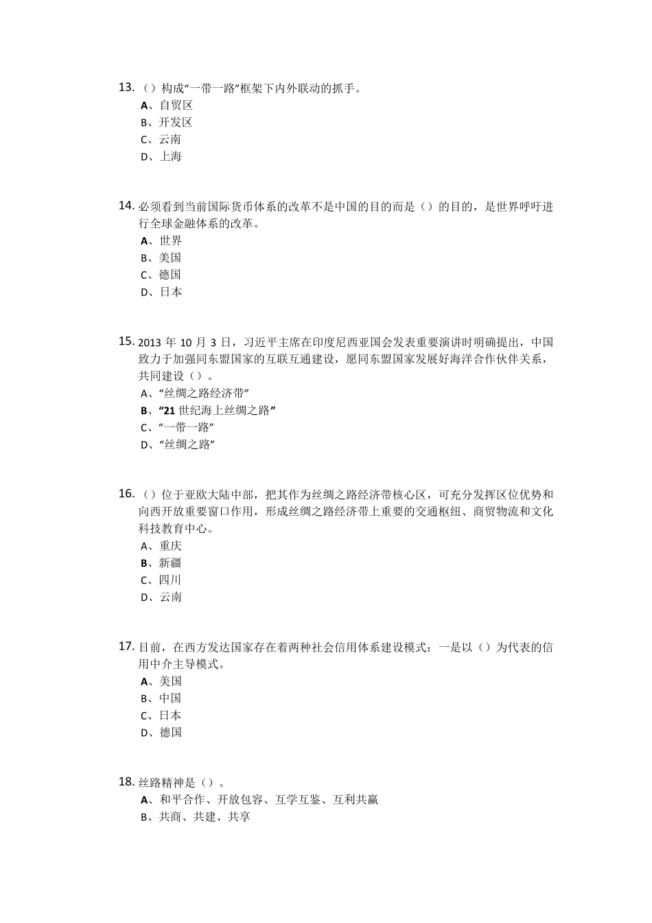 2016年专业技术人员继续教育一带一路发展战略试题及答案(90分)_第3页