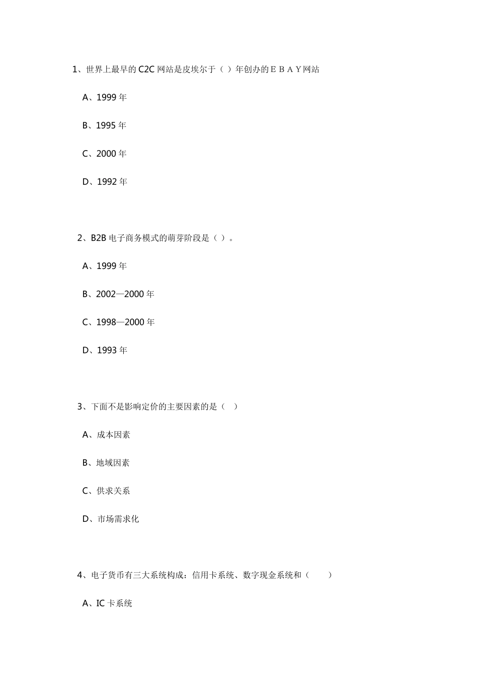 2016年专业技术人员继续教育公需科目《电子商务》附答案_第1页