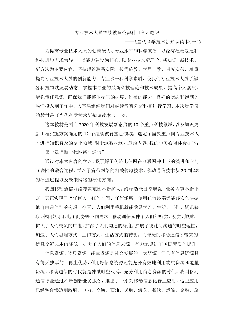 2016年专业技术人员继续教育公需科目学习笔记当代科学技术新知识读本_第1页