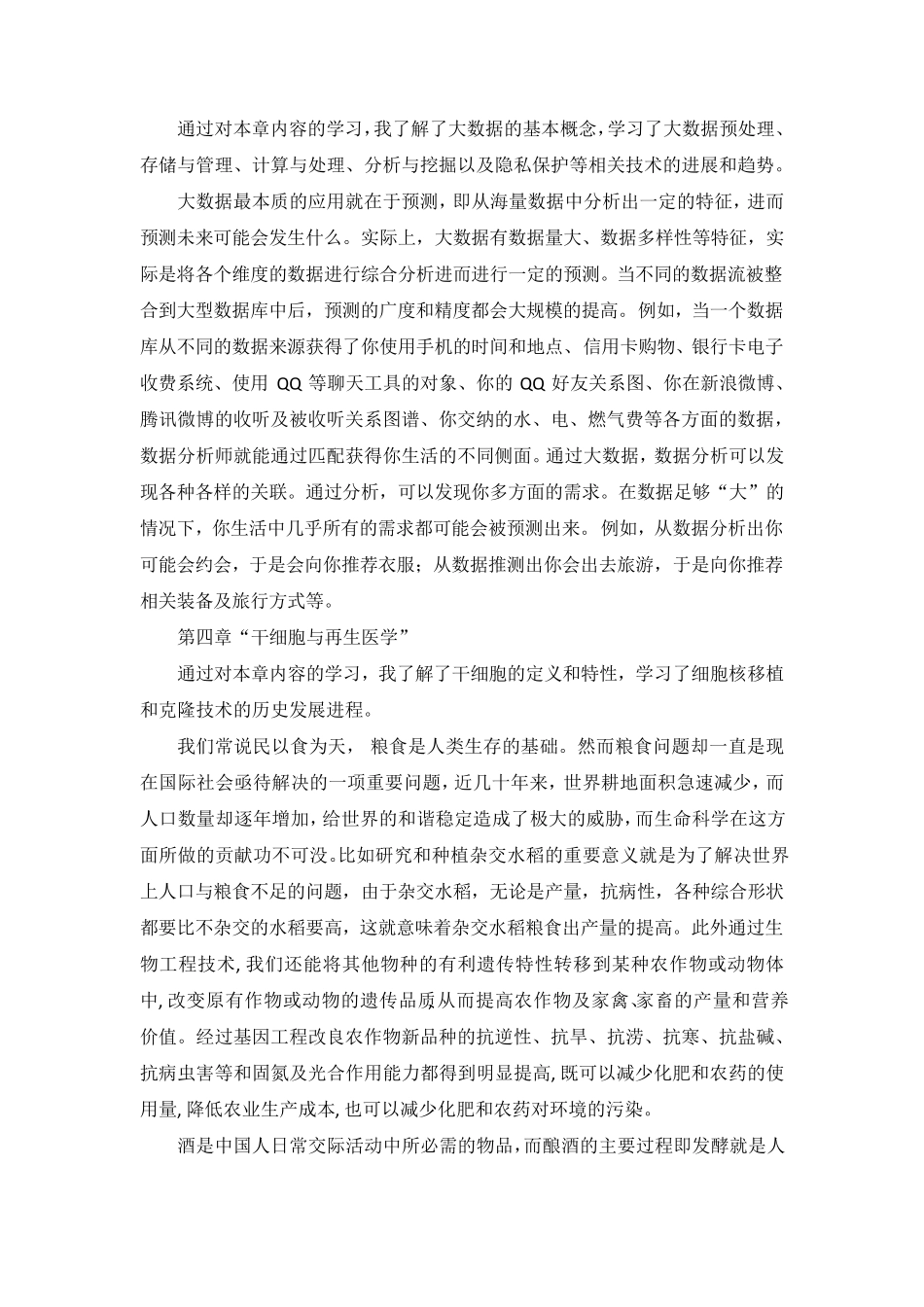 2016年专业技术人员继续教育公需科目学习笔记当代科学技术新知识读本_第3页