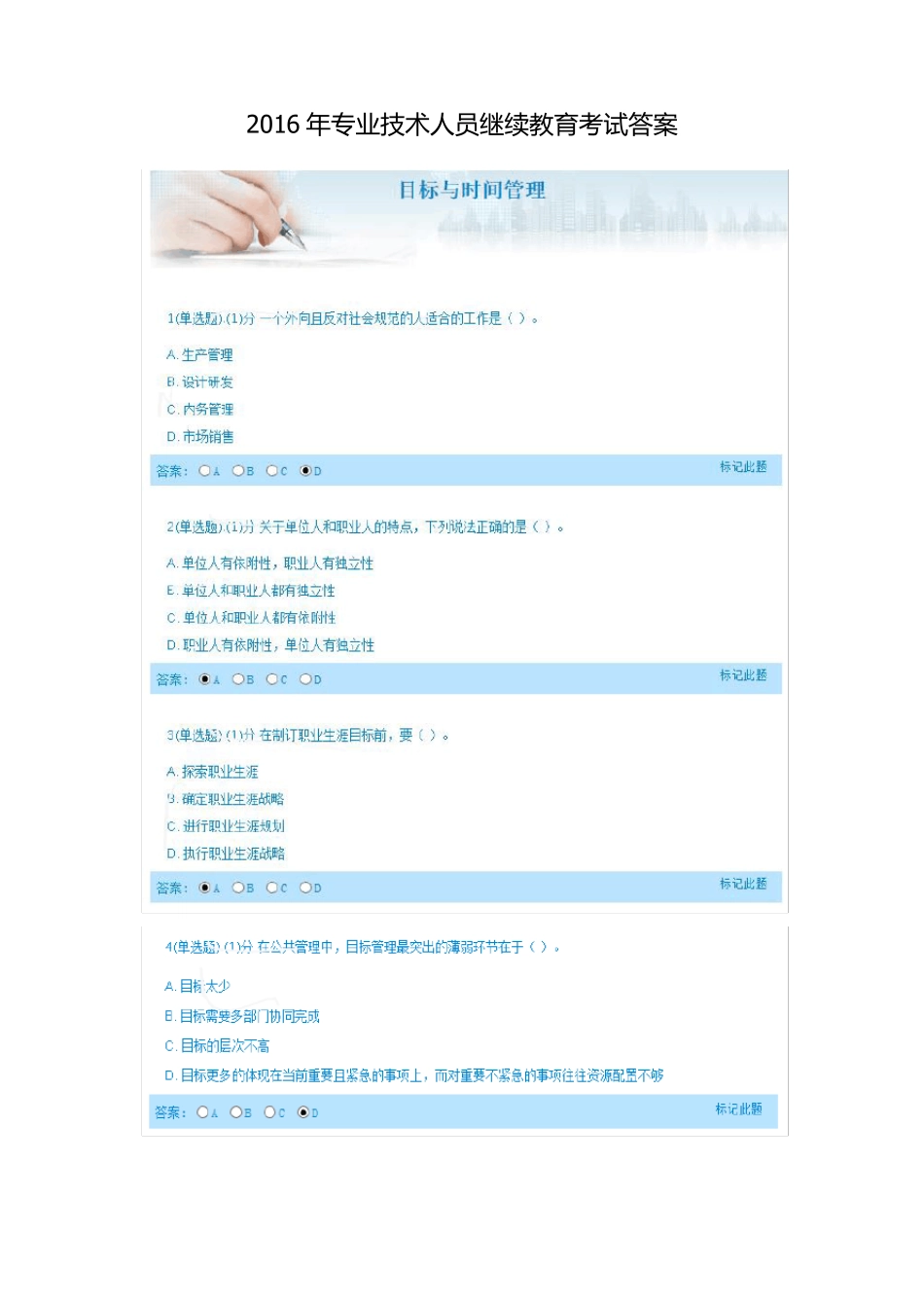 2016年专业技术人员继续教育考试答案_第1页