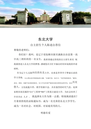 2016年东北大学自主招生个人陈述自荐信范文