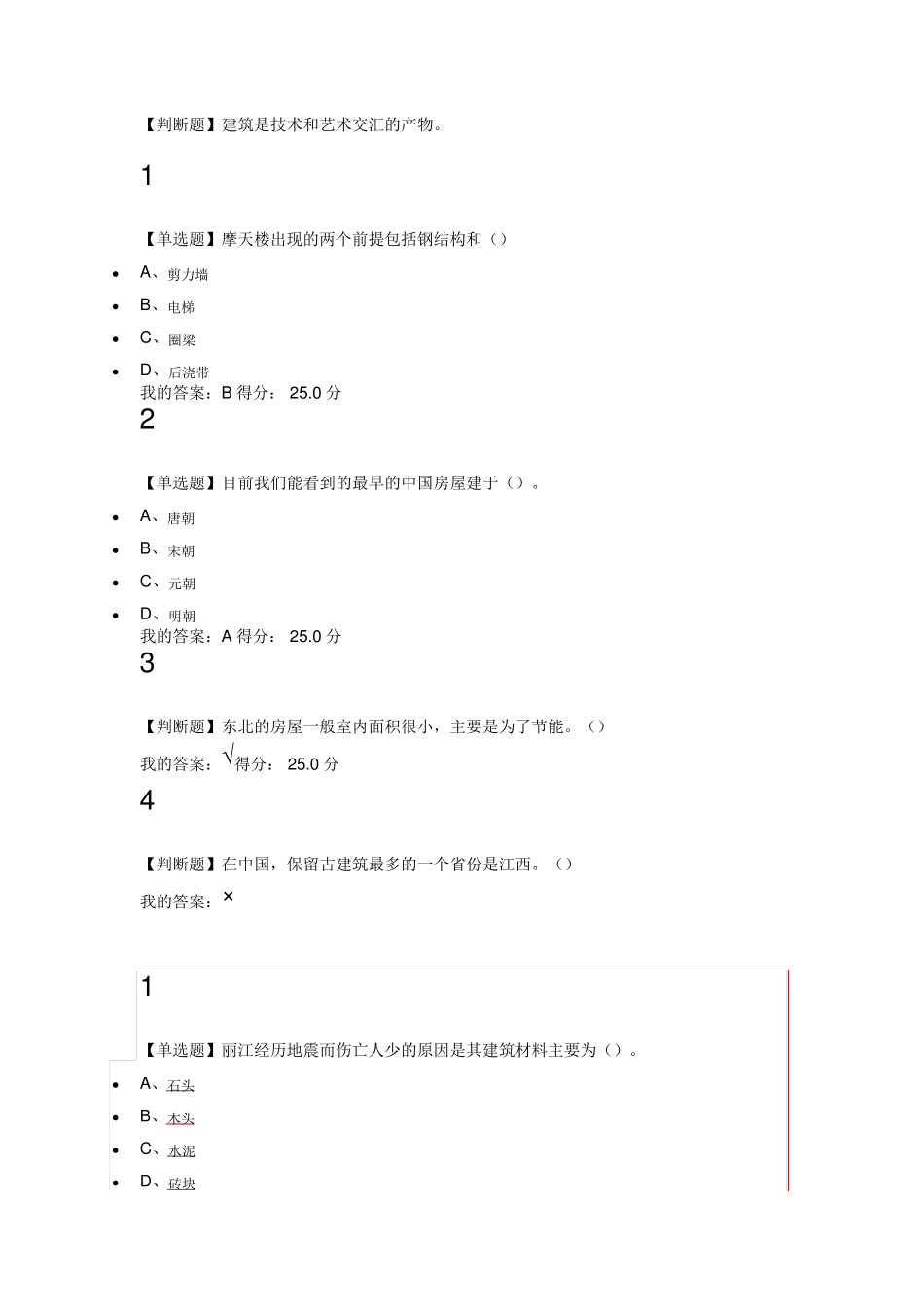 2016年世界建筑史超星泛雅课后练习答案_第1页