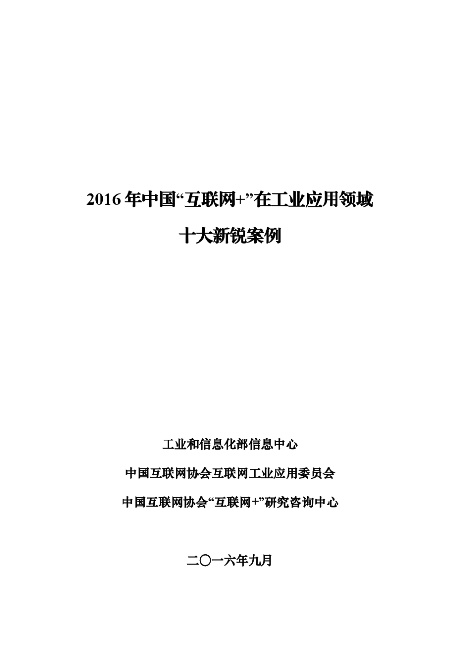 2016年中国“互联网+”在工业应用领域十大新锐案例(完整报告)_第1页