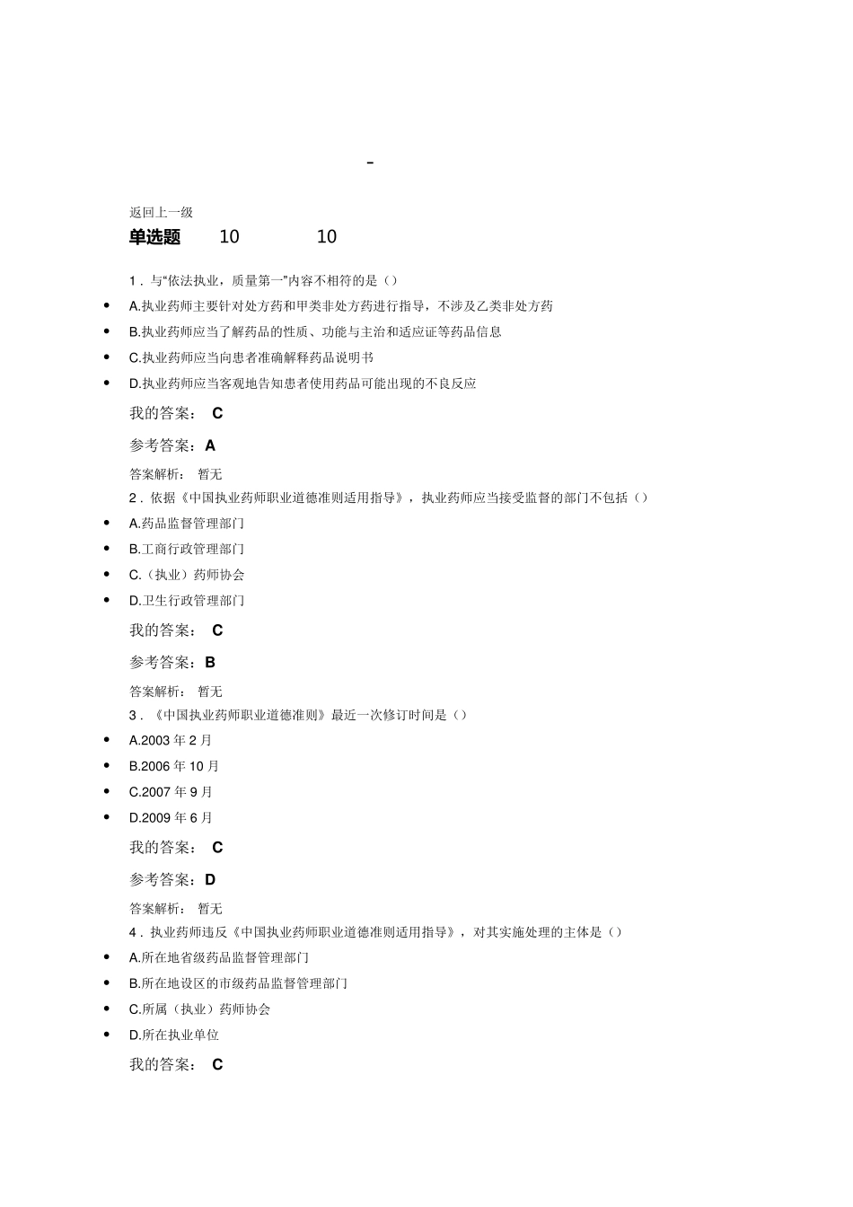 2016年中国执业药师协会继续教育答案_第1页