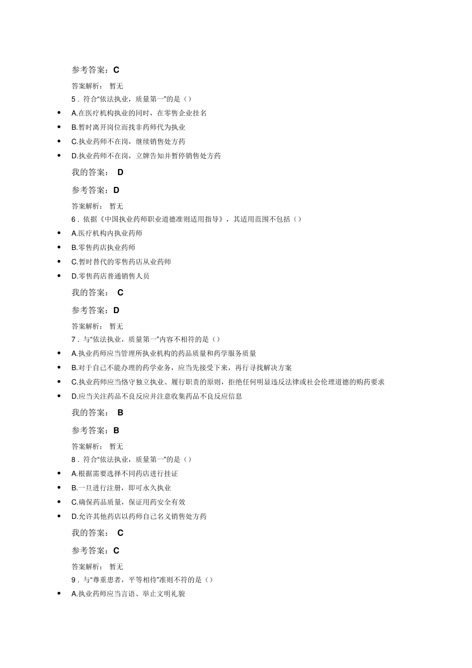 2016年中国执业药师协会继续教育答案_第2页