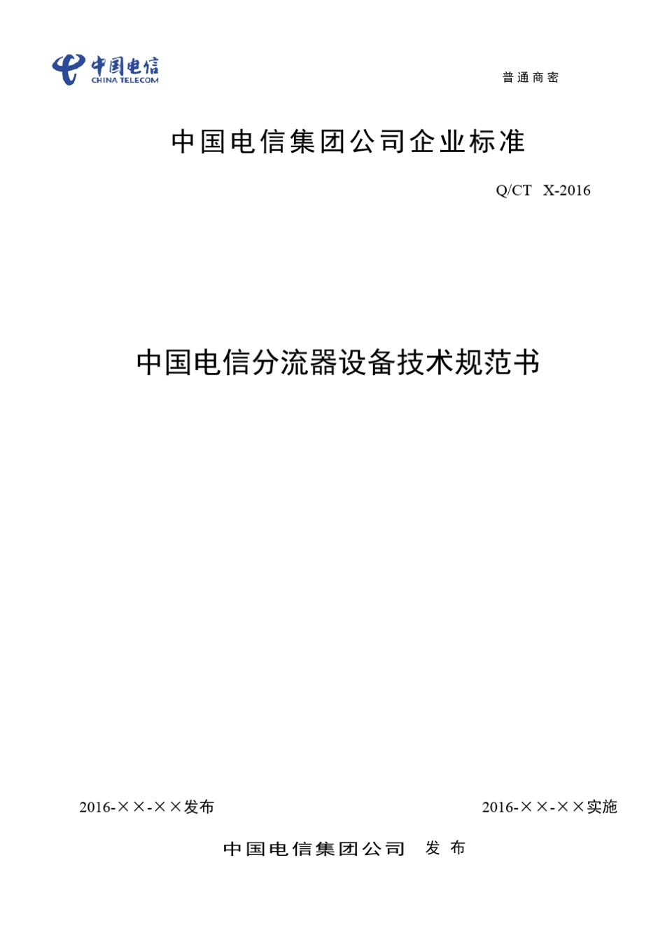 2016年中国电信分流器设备技术规范书_第1页