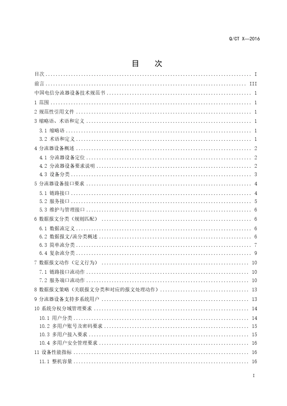 2016年中国电信分流器设备技术规范书_第3页