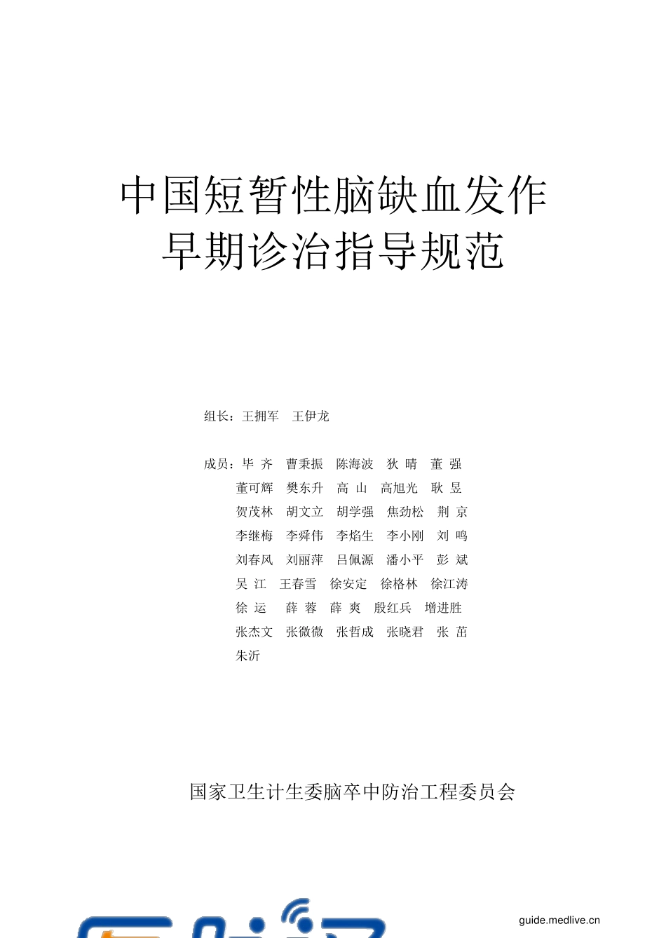 2016年中国短暂性脑缺血发作早期诊治指导规范_第2页