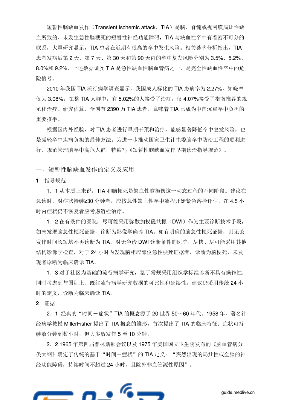 2016年中国短暂性脑缺血发作早期诊治指导规范_第3页