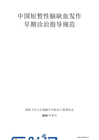 2016年中国短暂性脑缺血发作早期诊治指导规范