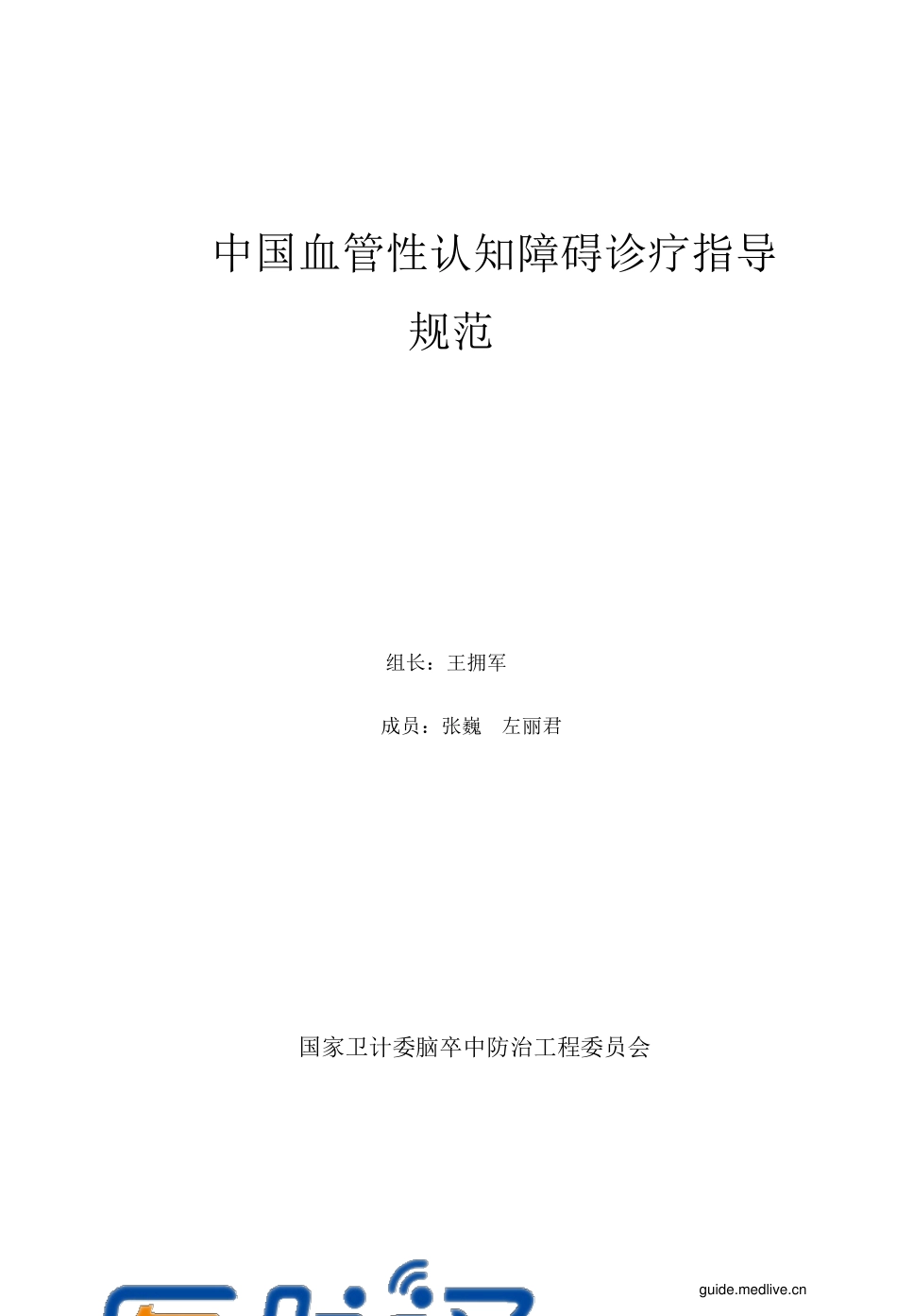 2016年中国血管性认知障碍诊疗指导规范_第2页