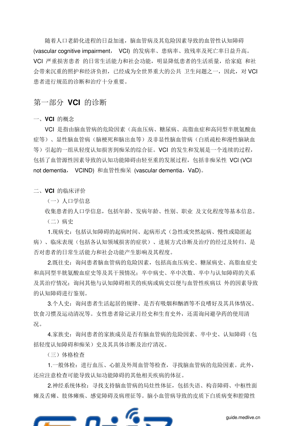 2016年中国血管性认知障碍诊疗指导规范_第3页