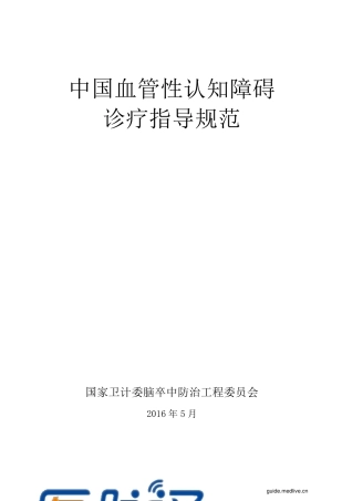 2016年中国血管性认知障碍诊疗指导规范