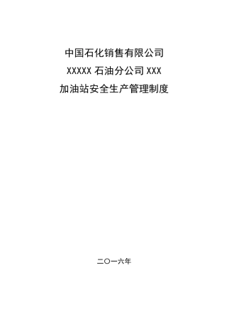 2016年中石化加油站三项制度(安全管理制度)