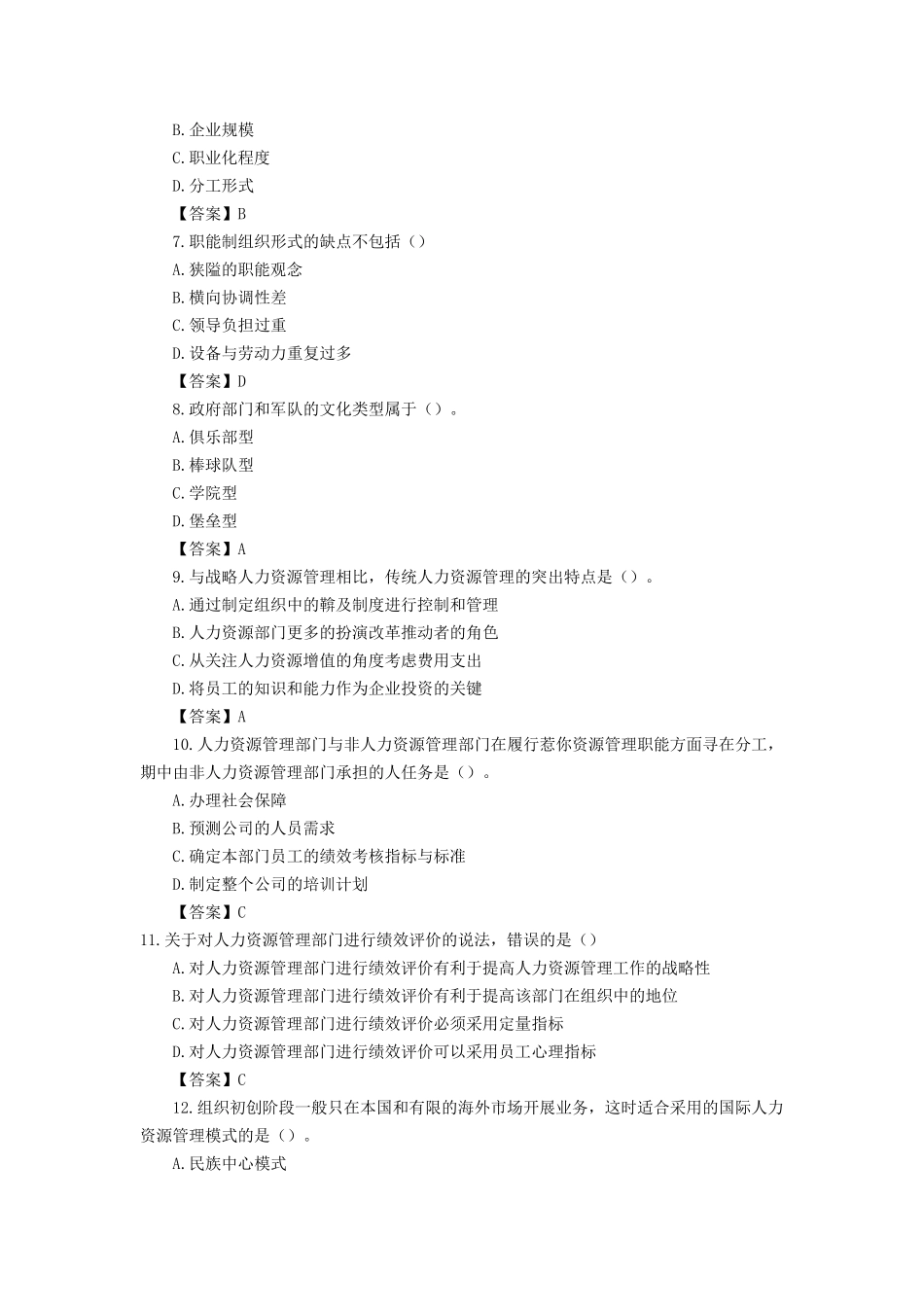 2016年中级经济师《人力资源管理专业》真题及答案_第2页