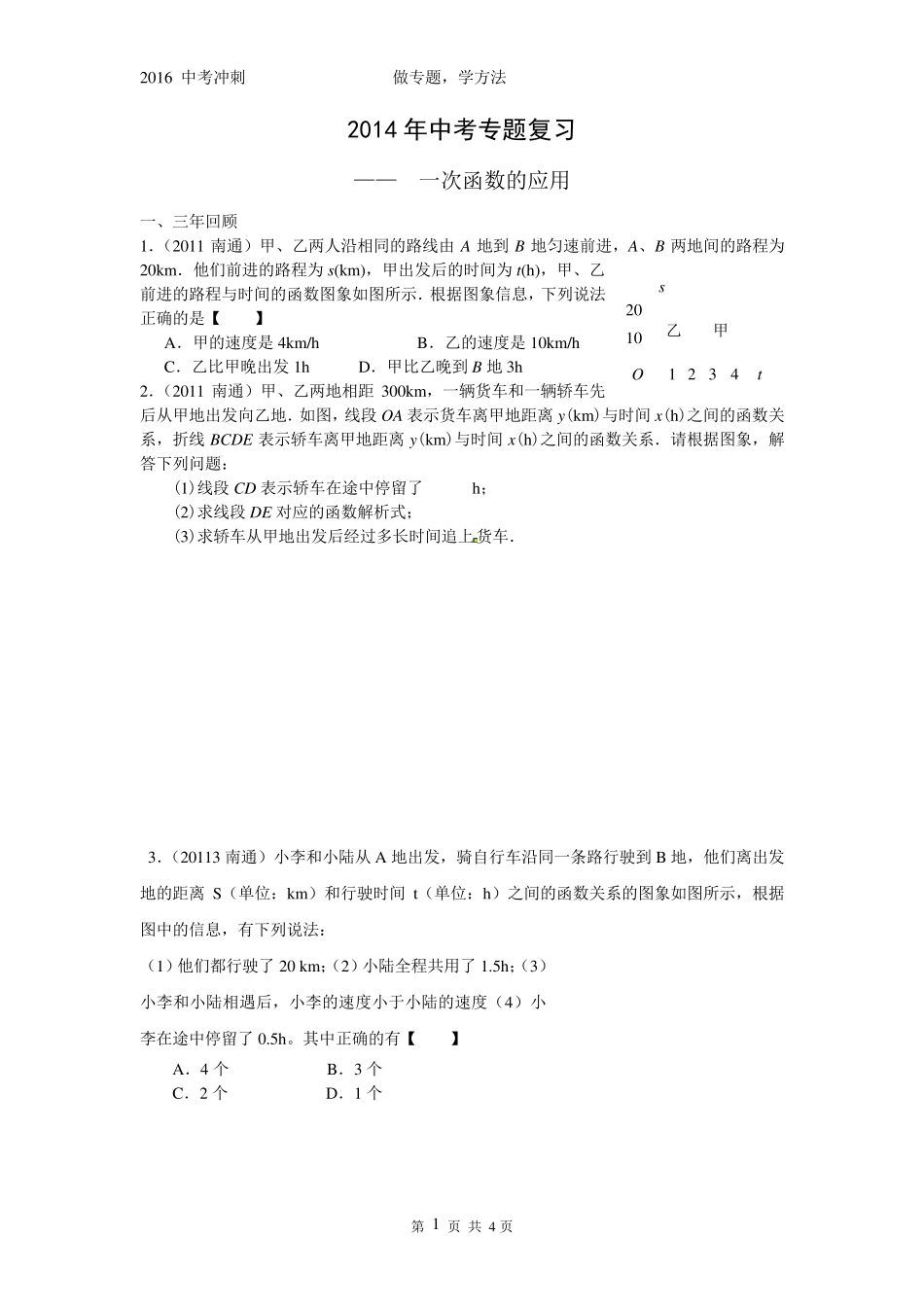 2016年中考专题复习(一次函数的应用)_第1页