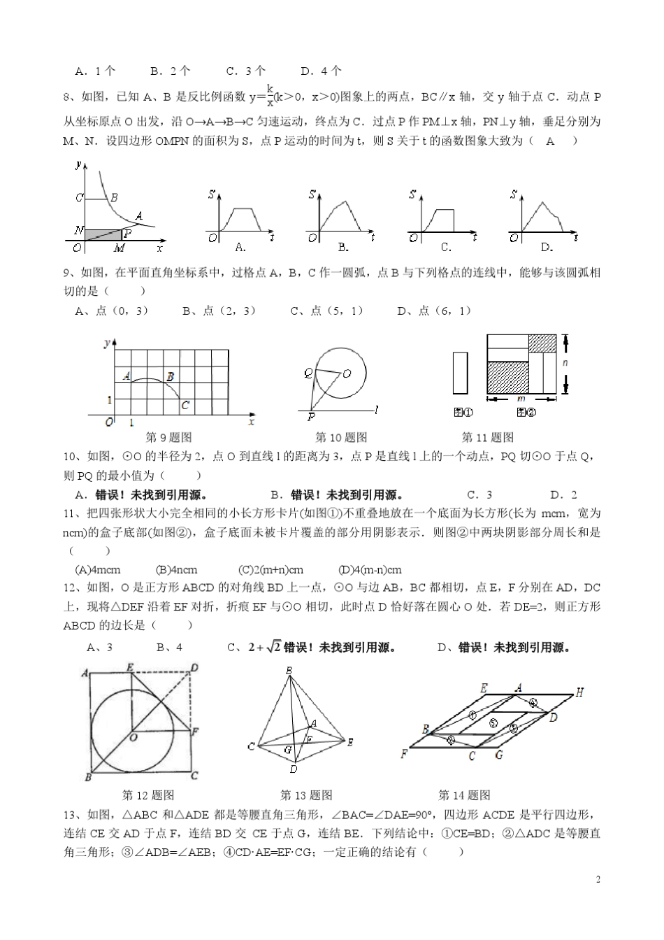 2016年中考数学复习专题选择填空题_第2页