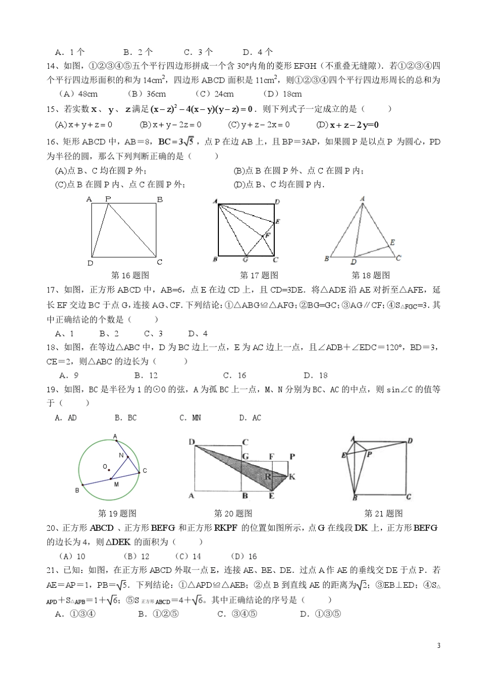 2016年中考数学复习专题选择填空题_第3页