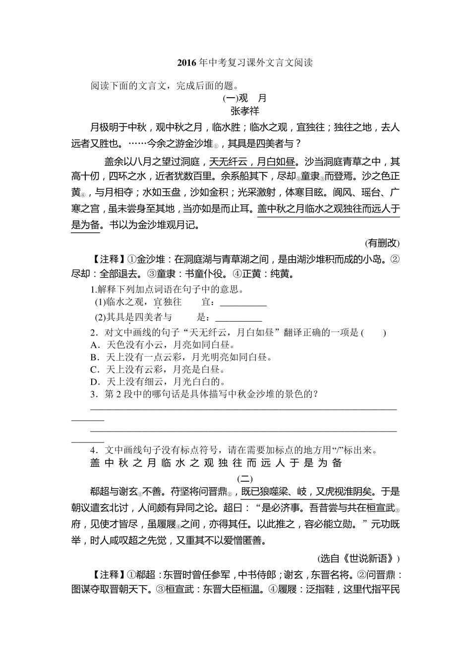 2016年中考复习课外文言文阅读_第1页