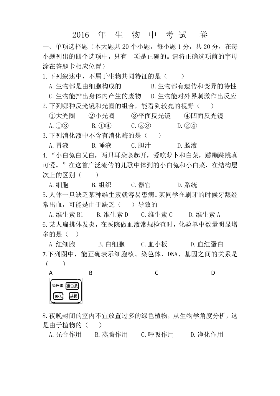 2016年中考生物试题及答案_第1页