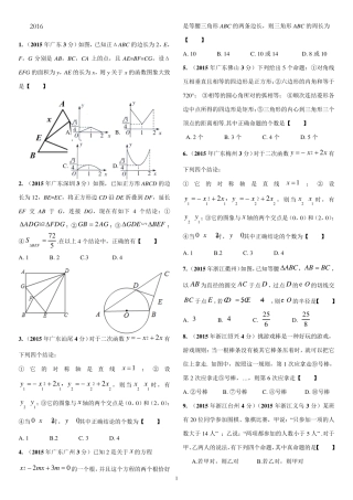 2016年中考数学选择压轴题专题练习及解析