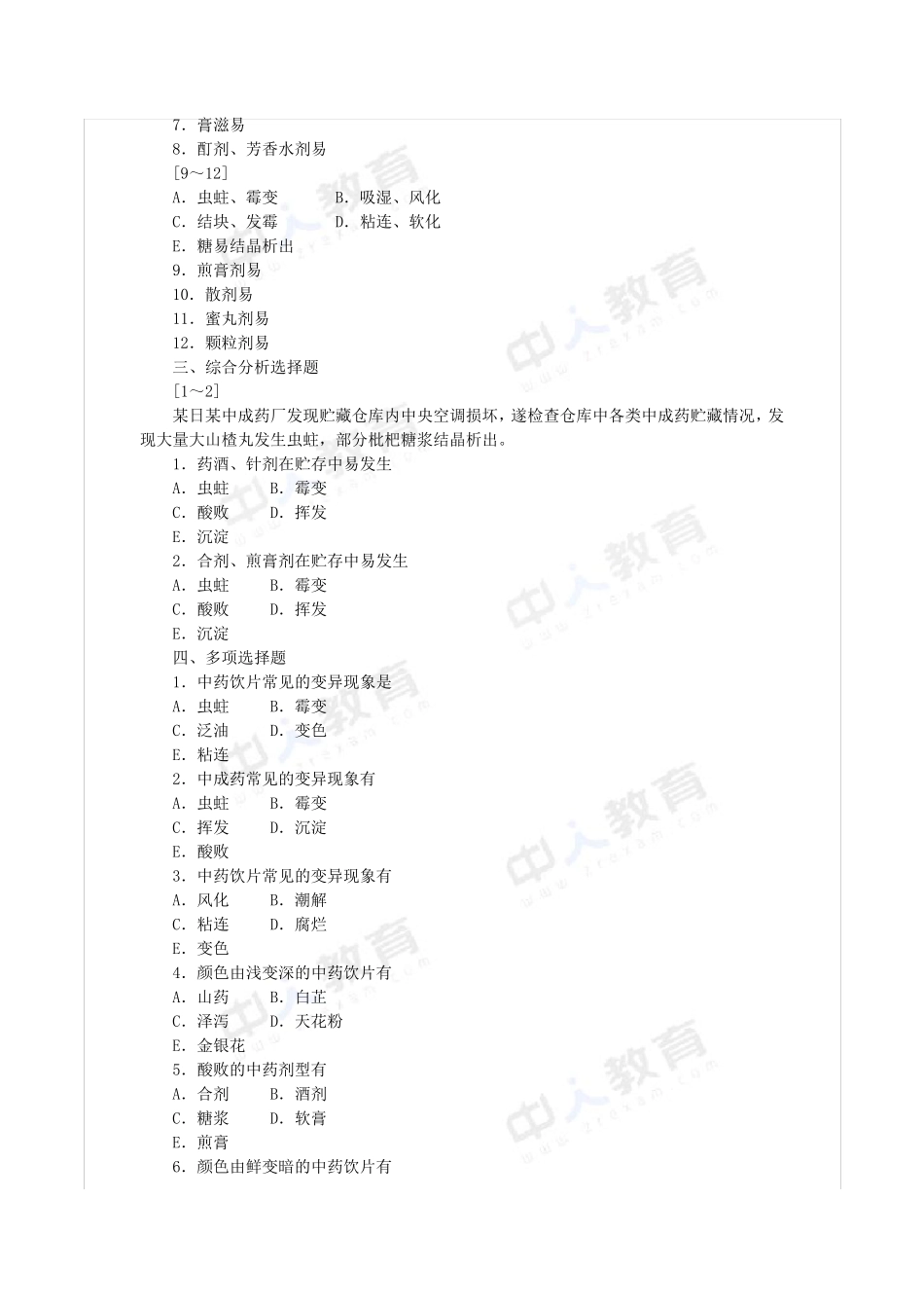 2016年中药综合第八章中药的贮藏与养护习题_第2页