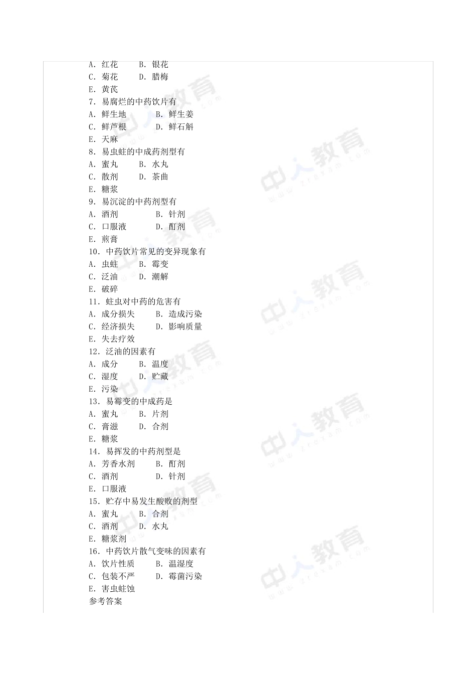 2016年中药综合第八章中药的贮藏与养护习题_第3页