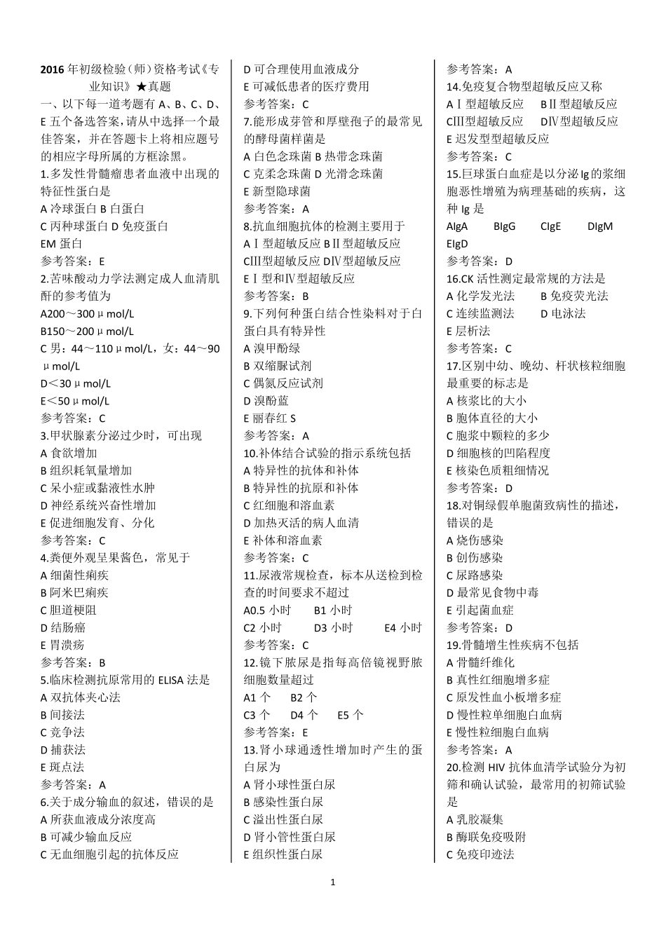 2016年临床医学检验技术(初级)师真题及答案_第1页